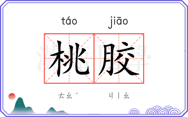 桃胶