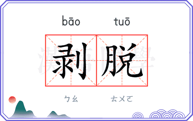 剥脱