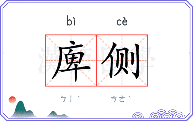 庳侧