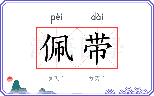 佩带