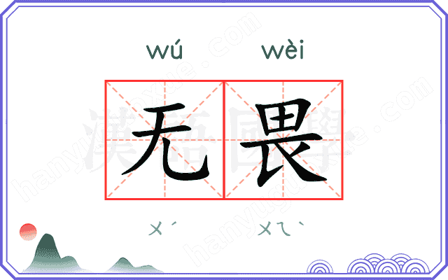 无畏