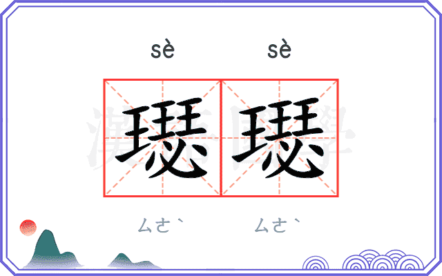 璱璱