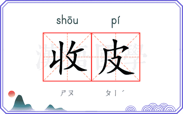 收皮