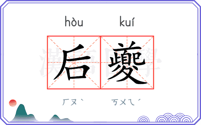 后夔