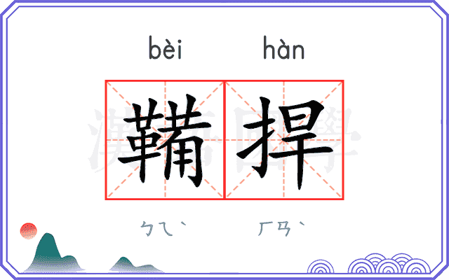 鞴捍