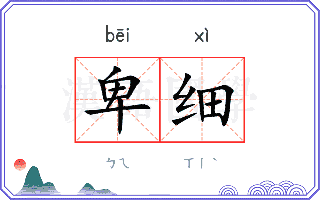 卑细