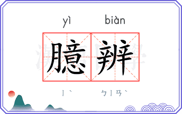 臆辨