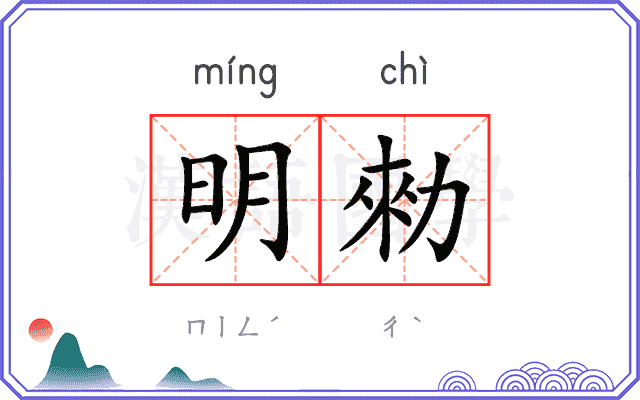 明勑