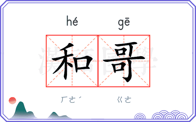 和哥