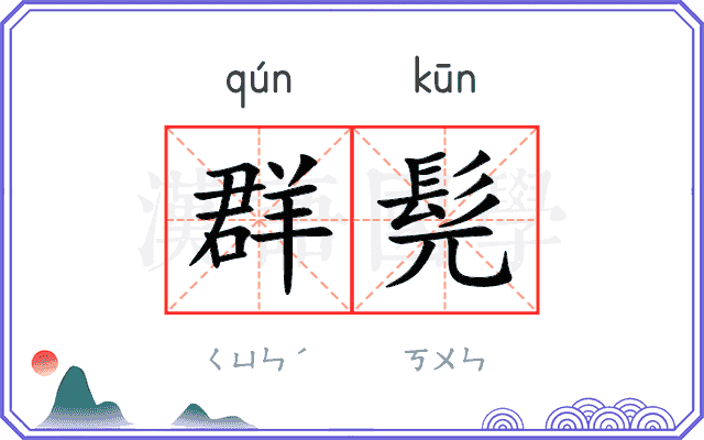 群髡