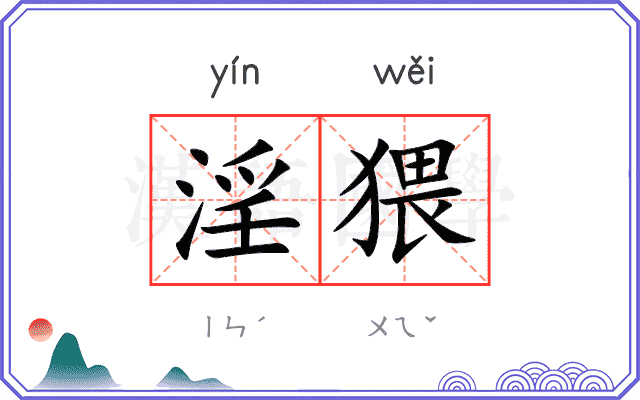 淫猥