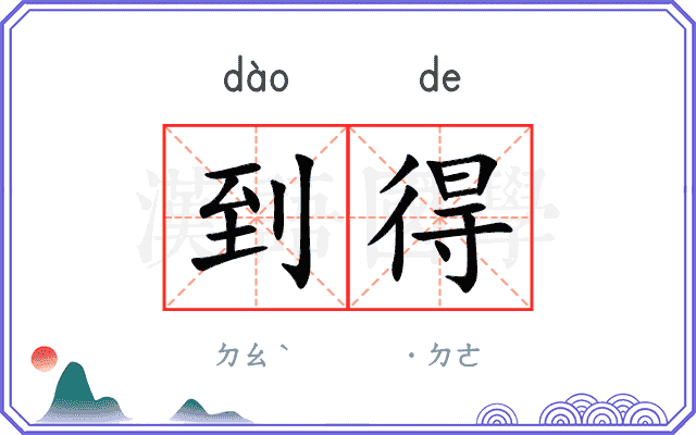 到得