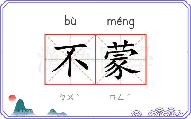 不蒙