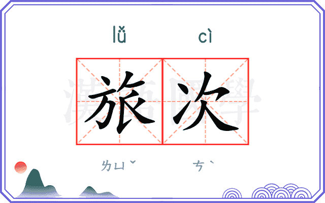 旅次