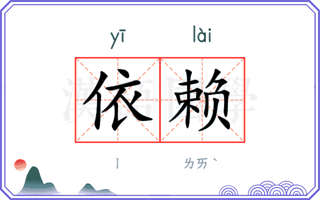 依赖