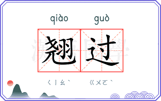 翘过