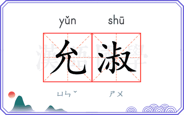 允淑