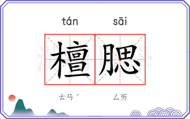 檀腮