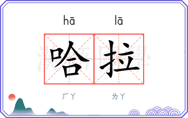 哈拉