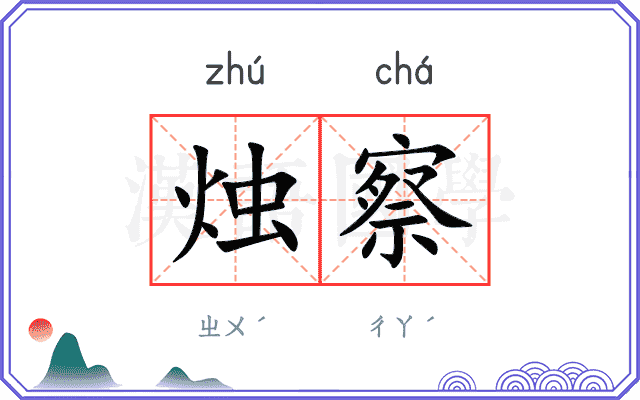 烛察