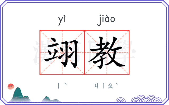 翊教