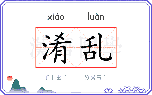 淆乱