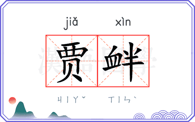 贾衅