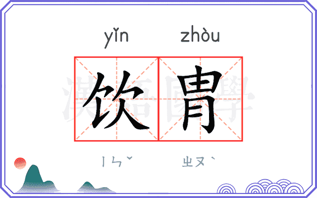 饮胄