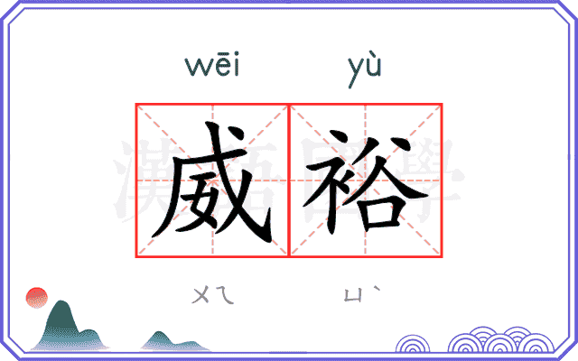 威裕