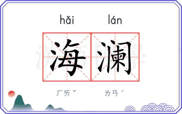 海澜