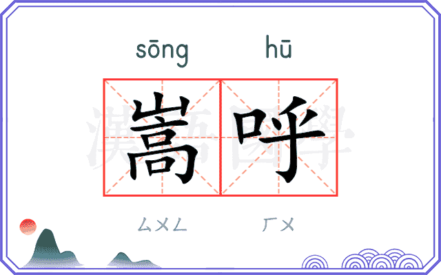 嵩呼