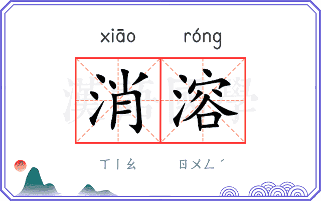 消溶