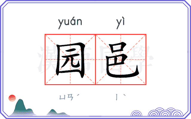 园邑