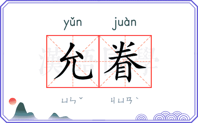 允眷