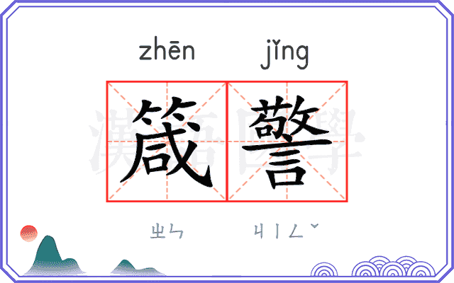 箴警