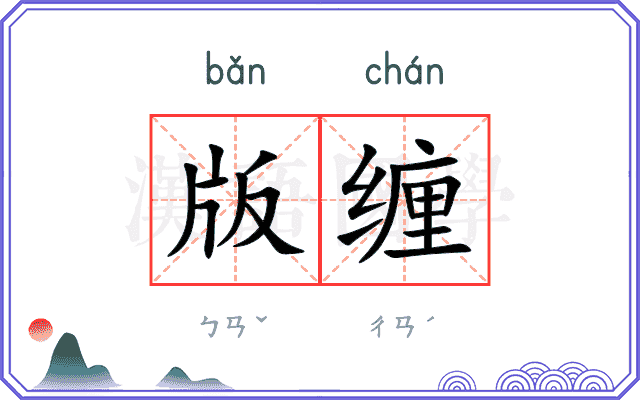 版缠
