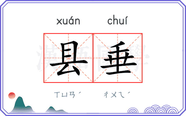 县垂