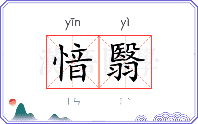 愔翳