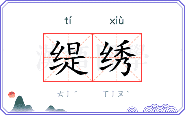 缇绣