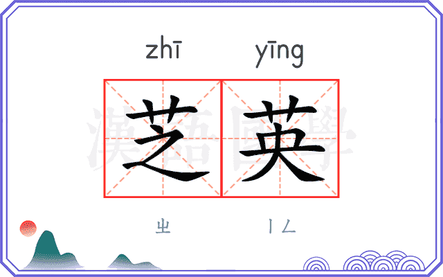 芝英