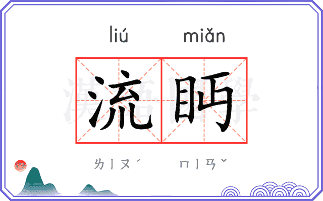 流眄
