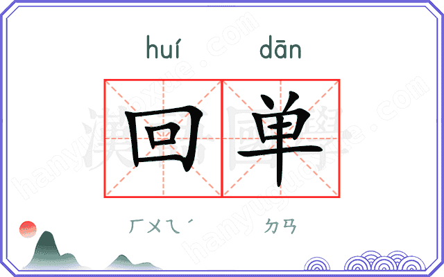 回单