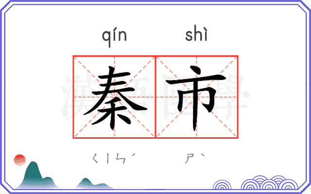 秦市