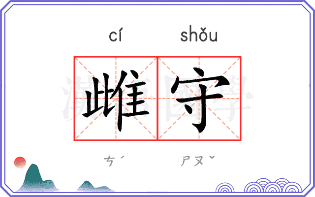 雌守