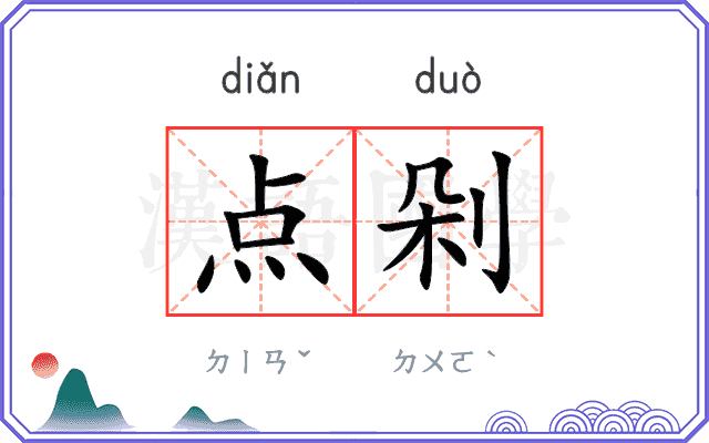 点剁