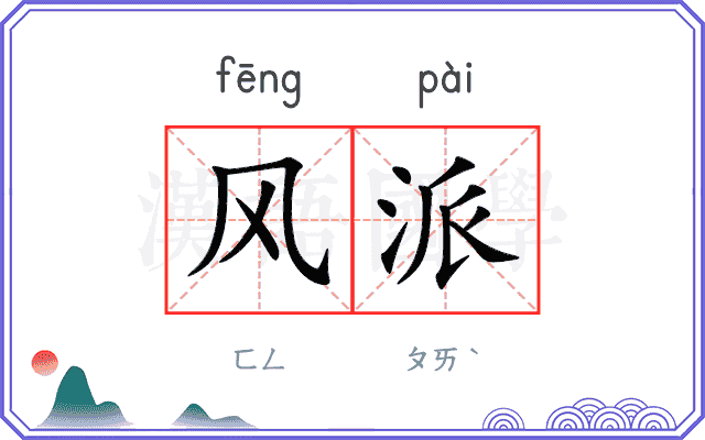 风派