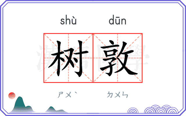树敦