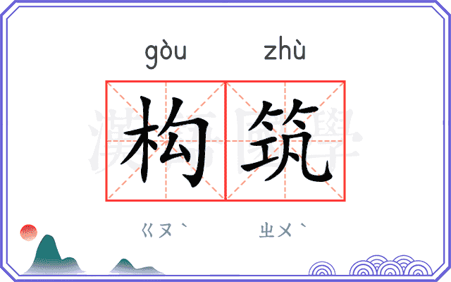 构筑