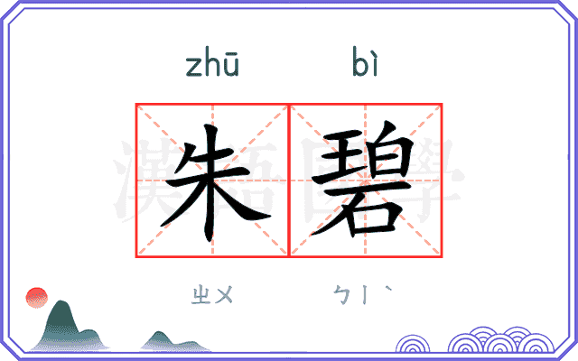 朱碧