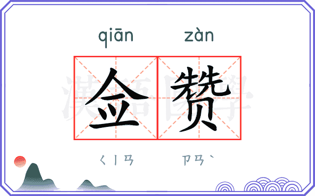 佥赞